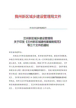 关于印发《兰州新区城建档案编制规范》等三个文件的通知.docx