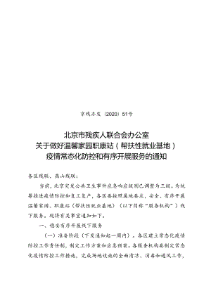 京残办发〔2020〕51 号关于做好疫情防控工作的通知.docx