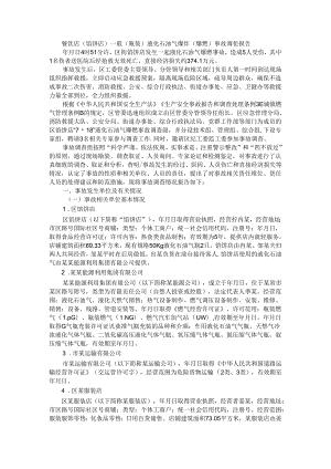 餐饮店（馅饼店）一般（瓶装）液化石油气爆炸（爆燃）事故调查报告.docx