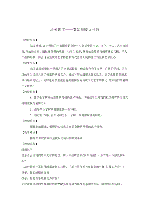 人教版小学美术四年级下册《珍爱国宝秦始皇陵兵马俑》教案.docx