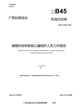 康复机构学龄前儿童陪护人员工作规范（征求意见稿）.docx
