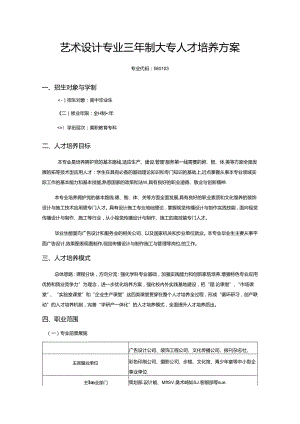 职业技术学校艺术设计专业三年制大专人才培养方案.docx
