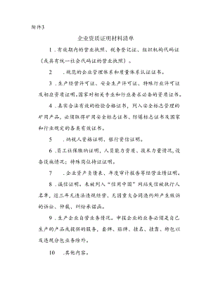 附件3：企业资质证明材料清单.docx