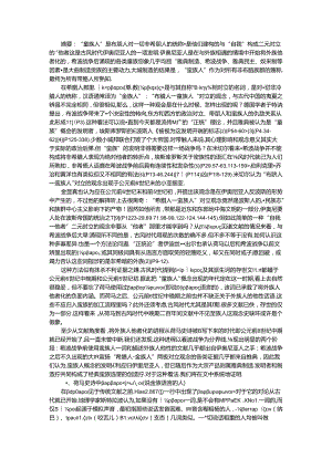 创造蛮族 古代希腊人建构他者新探.docx