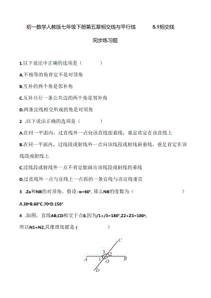人教版七年级下册 第五章 相交线与平行线 5.1 相交线 同步练习题 含答案.docx