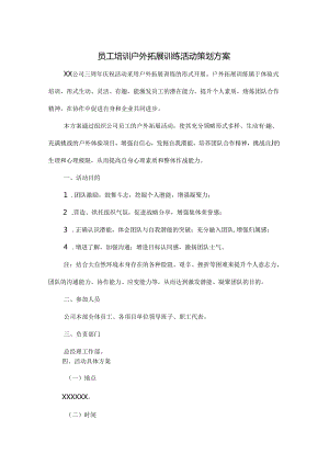 户外拓展活动策划书参考模板（5套）.docx