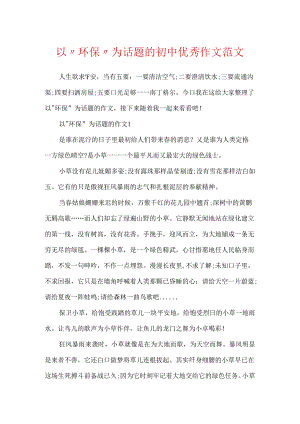 以“环保”为话题的初中优秀作文范文.docx