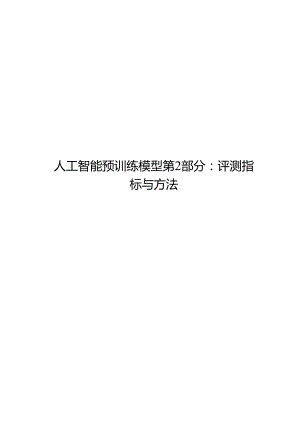 2024人工智能 预训练模型 第2部分：评测指标.docx