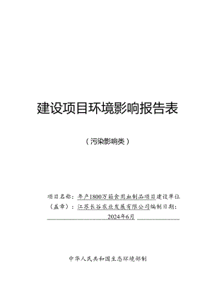 年产1800万箱食用血制品项目环境影响评价报告表.docx