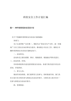 班组安全工作计划汇编.docx