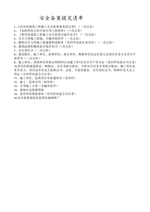 建筑施工安全备案资料清单.docx