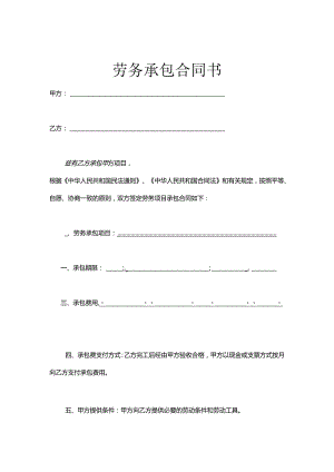 承包劳务合同参考协议-精选5份.docx
