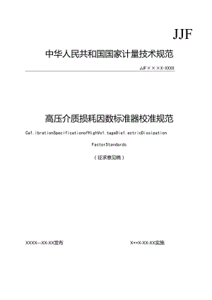 高压介质损耗因数标准器校准规范.docx