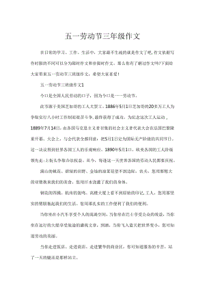 五一劳动节三年级作文.docx