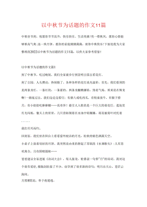 以中秋节为话题的作文11篇.docx