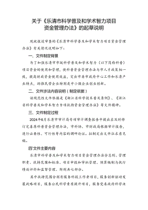 《乐清市科学普及和学术智力项目资金管理办法》的起草说明.docx