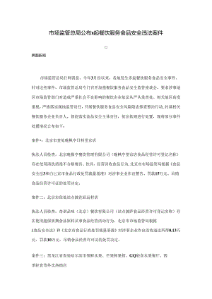 监管总局公布8起餐饮服务食品安全违法案件.docx