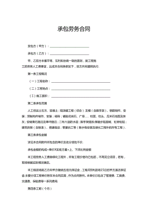 承包劳务合同5套精选.docx
