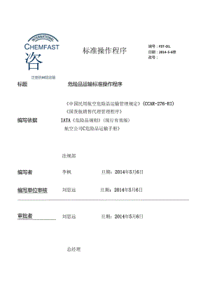 北京泛思特危险品操作程序.docx