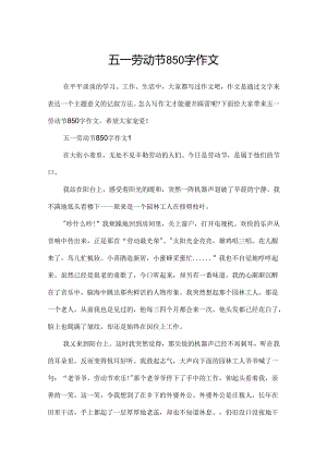 五一劳动节850字作文.docx