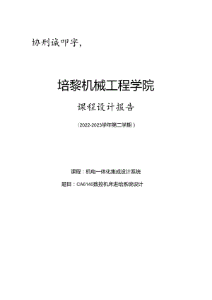 CA6140数控机床进给系统设计.docx