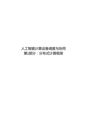 2024人工智能 计算设备调度与协同 第2部分.docx