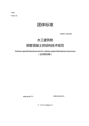 水工建筑物钢管混凝土拱结构技术规范.docx
