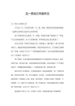 五一劳动三年级作文.docx