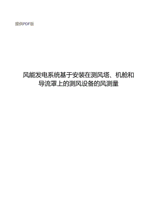 2024风能发电系统 基于安装在测风塔、机舱和导流罩上的测风设备的风测量.docx