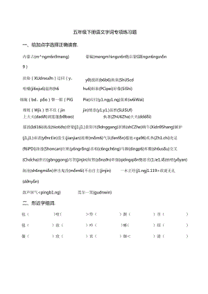 五年级下册字词专项练习[1].docx