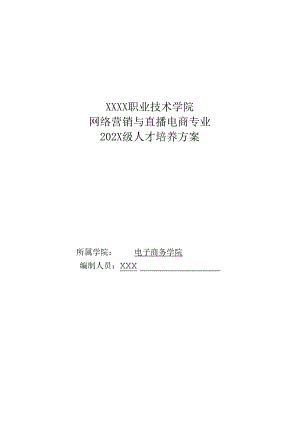 职业技术学院网络营销与直播电商专业人才培养方案.docx