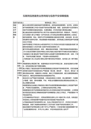互联网信息服务业务网络与信息安全保障措施.docx