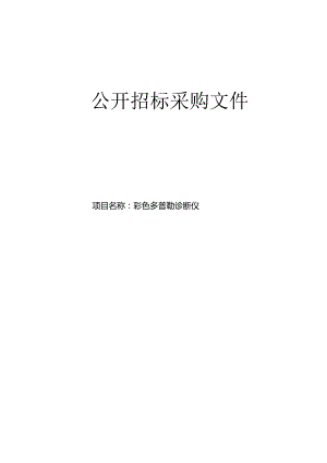 油车港镇卫生院彩色多普勒诊断仪项目招标文件.docx