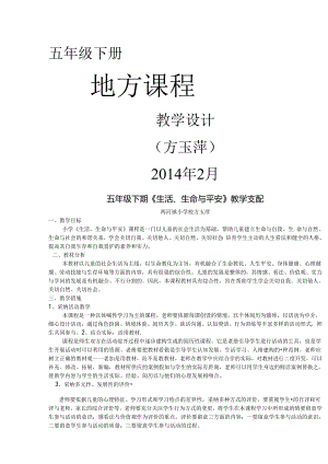 五年级下册地方课程教案.docx