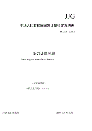 听力计量器具.docx