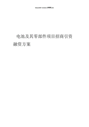 2023年电池及其零部件项目招商引资融资方案.docx