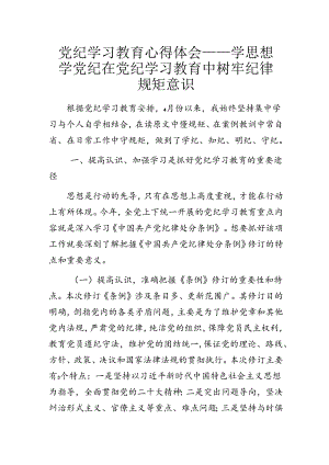 党纪学习教育心得体会——学思想 学党纪 在党纪学习教育中树牢纪律规矩意识.docx