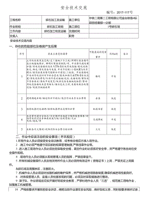 17-117碎石加工和运输安全技术交底（1号碎石场）.docx