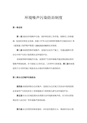 环境噪声污染防治制度.docx