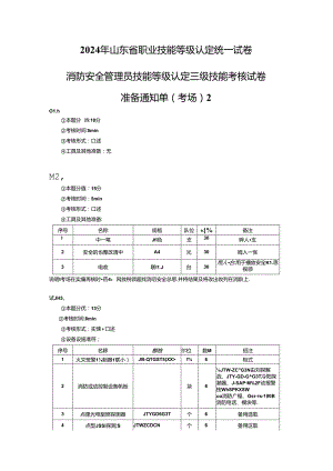 2024年山东省职业技能等级认定试卷 真题 消防安全管理员三级技能考核试卷2--考场、考生准备通知单2.docx