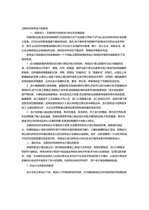 互联网对财务会计的影响.docx