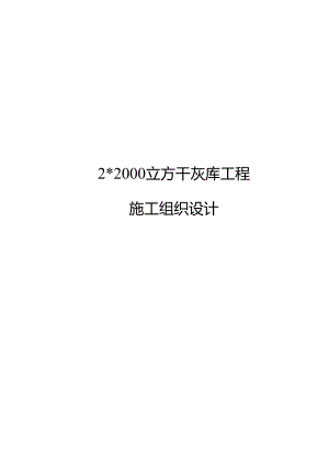 22000立方干灰库工程施工组织设计.docx