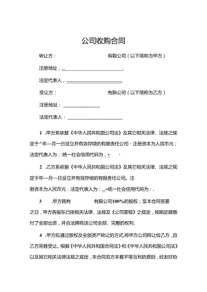 公司收购合同5篇.docx