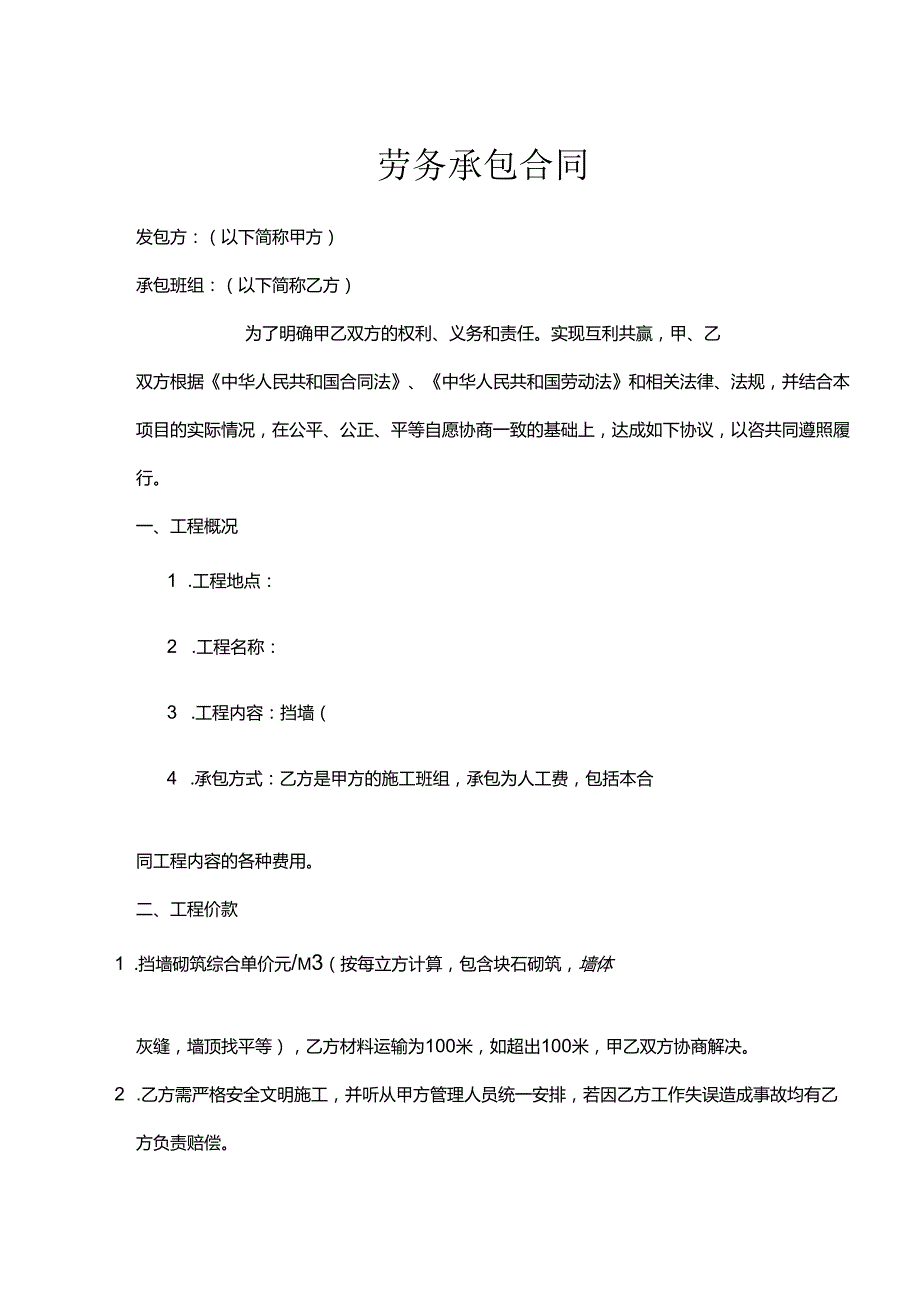 承包劳务合同模板-5篇.docx_第1页