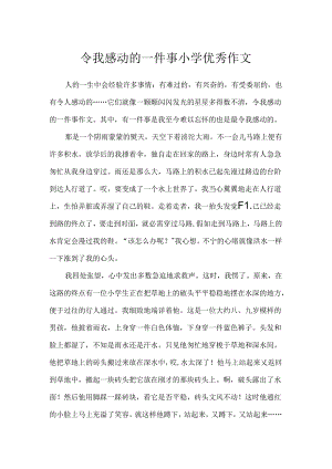 令我感动的一件事小学优秀作文.docx