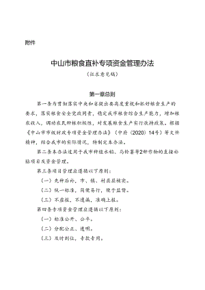 中山市粮食直补专项资金管理办法（征求意见稿）.docx