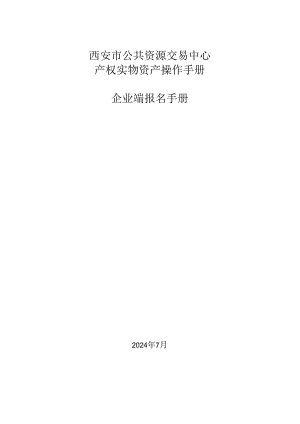 西安市产权实物资产操作手册-企业端报名手册.docx