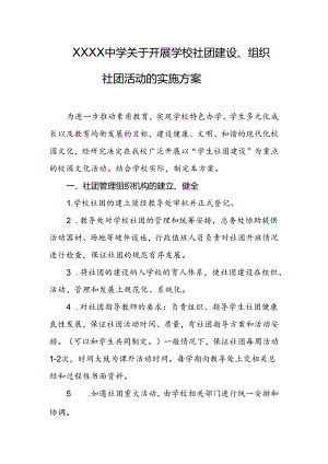 中学关于开展学校社团建设、组织社团活动的实施方案.docx