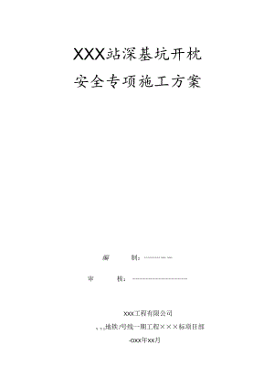某地铁工程深基坑开挖专项施工方案.docx