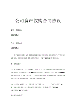 企业收购合同（精选5份）.docx